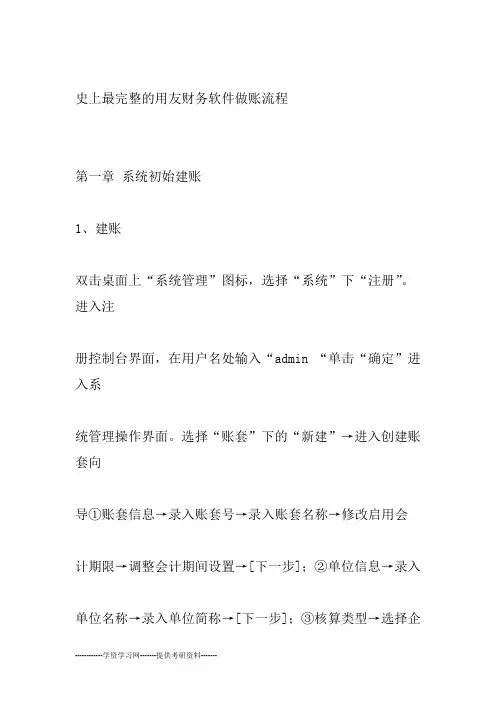 史上最完整的用友财务软件做账流程