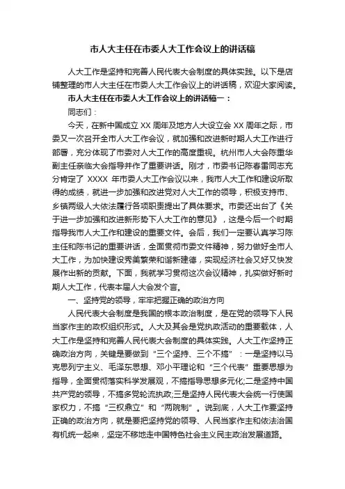 市人大主任在市委人大工作会议上的讲话稿