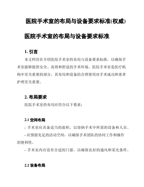 医院手术室的布局与设备要求标准(权威)