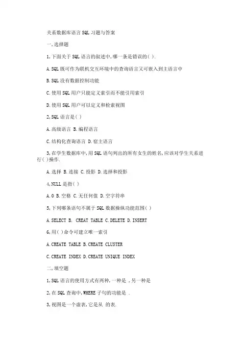 关系数据库语言SQL习题与答案