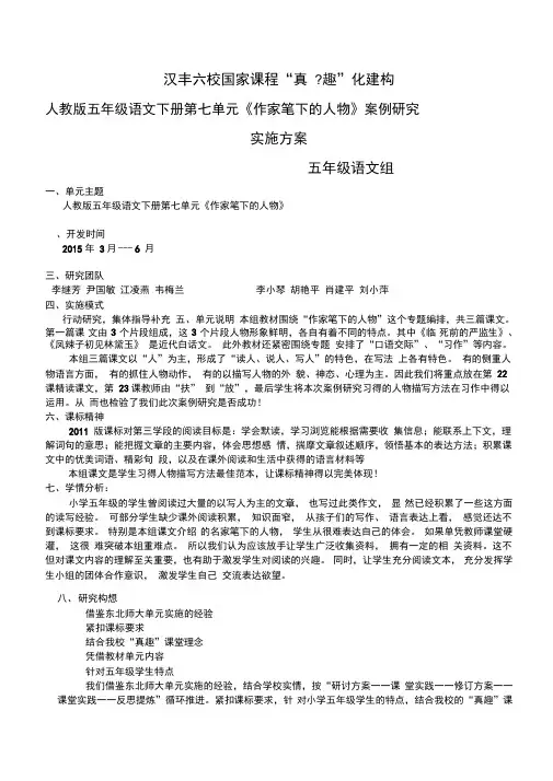 人教版五年级语文下册第七单元《作家笔下的人物》(DOC)