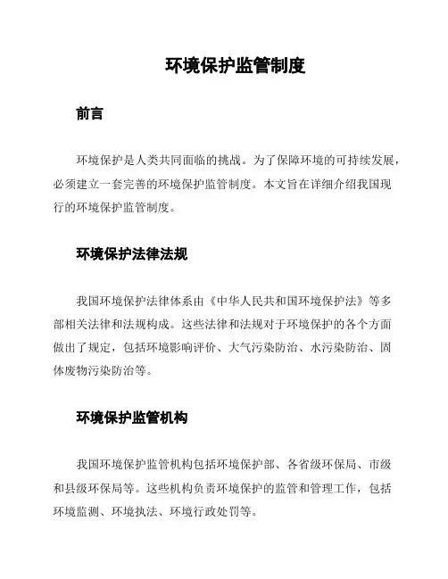 环境保护监管制度