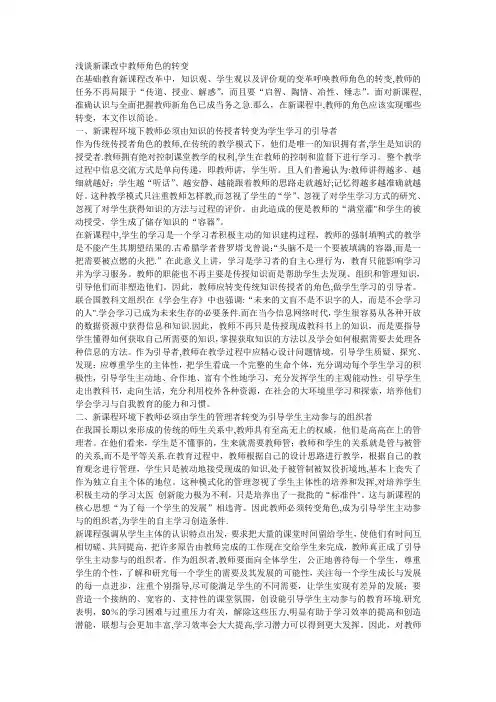 浅谈新课改中教师角色的转变