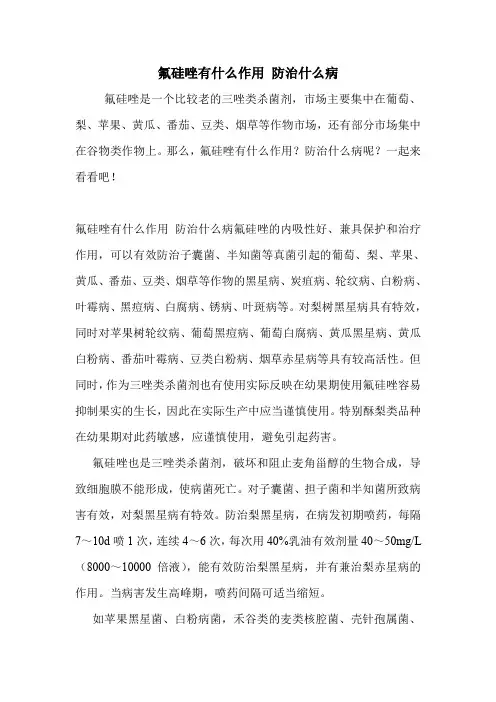 氟硅唑有什么作用 防治什么病