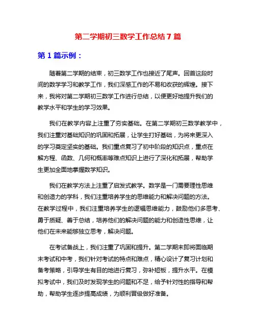 第二学期初三数学工作总结7篇
