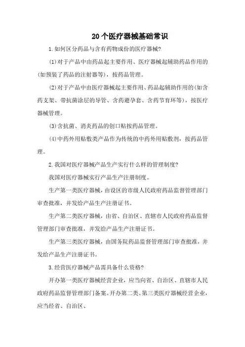 20个医疗器械基础常识