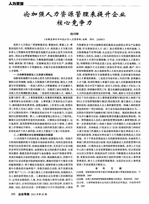 论加强人力资源管理来提升企业核心竞争力