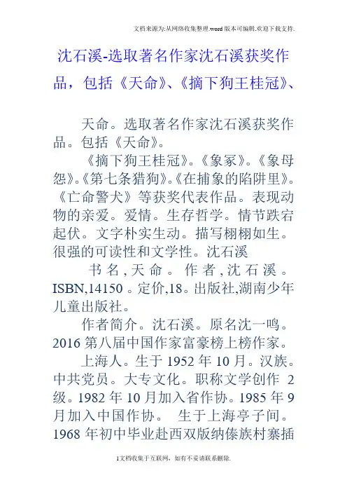 沈石溪选取著名作家沈石溪获奖作品,包括天命、摘下狗王桂冠、