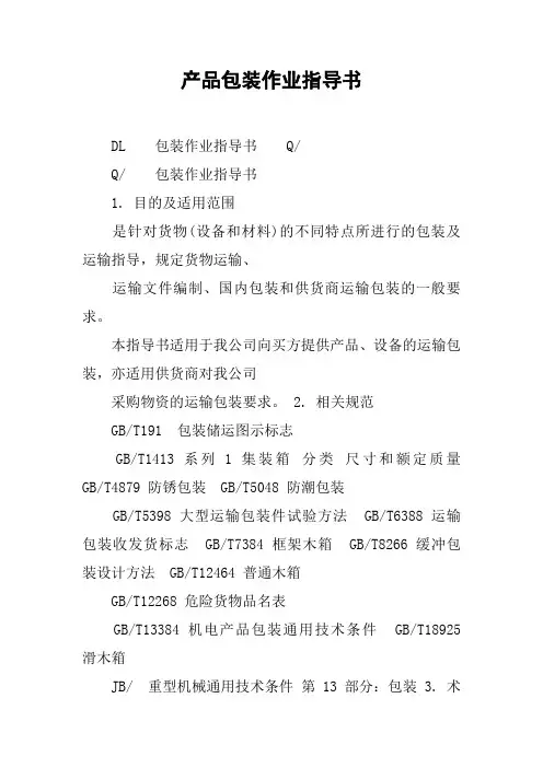 (完整word版)产品包装作业指导书