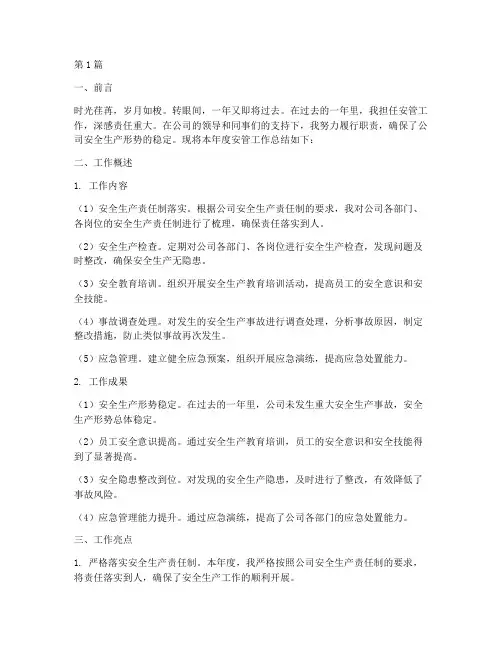 安管工作年度总结(3篇)
