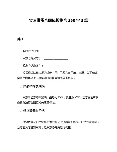 柴油供货合同模板集合260字3篇