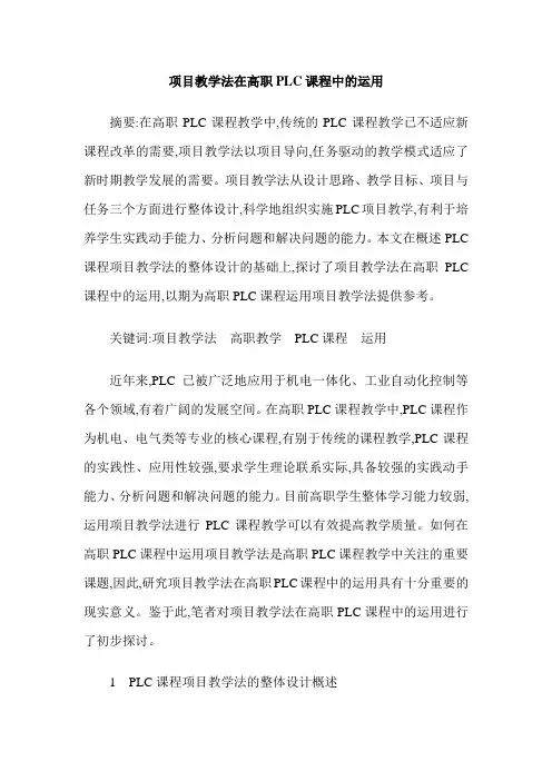 项目教学法在高职PLC课程中的运用