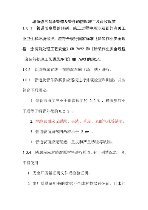 城镇燃气钢质管道及管件的防腐施工及验收规范