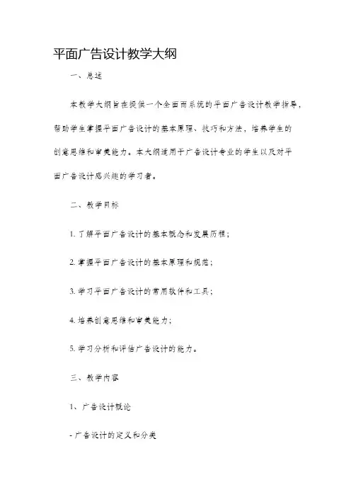 平面广告设计教学大纲