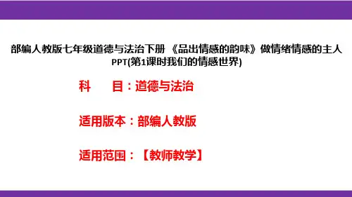 部编人教版七年级道德与法治下册《品出情感的韵味》做情绪情感的主人PPT(第1课时我们的情感世界)