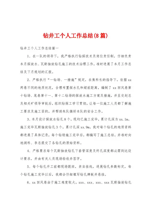 钻井工个人工作总结(8篇)