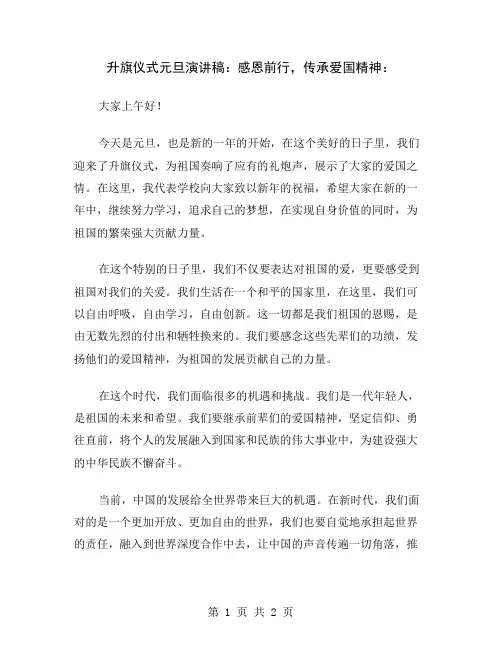 升旗仪式元旦演讲稿：感恩前行,传承爱国精神