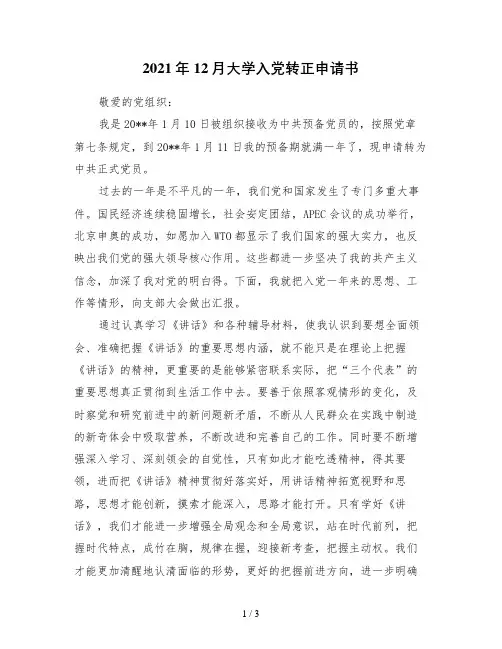 12月大学入党转正申请书