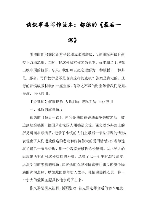 谈叙事类写作蓝本：都德的《最后一课》