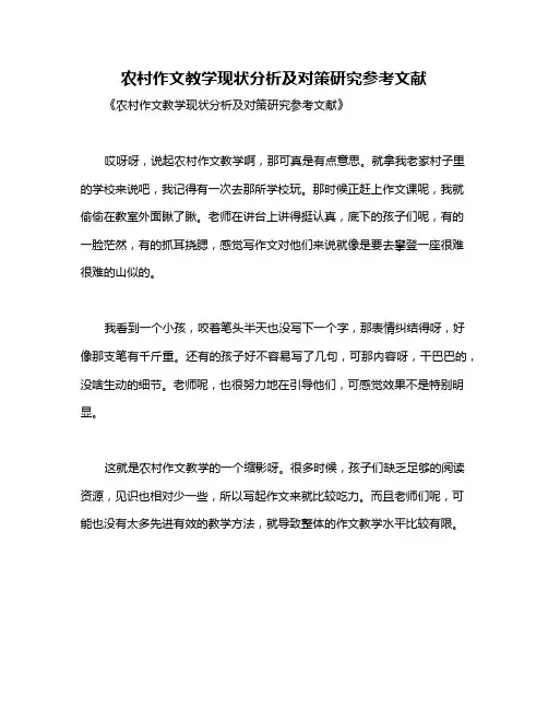 农村作文教学现状分析及对策研究参考文献