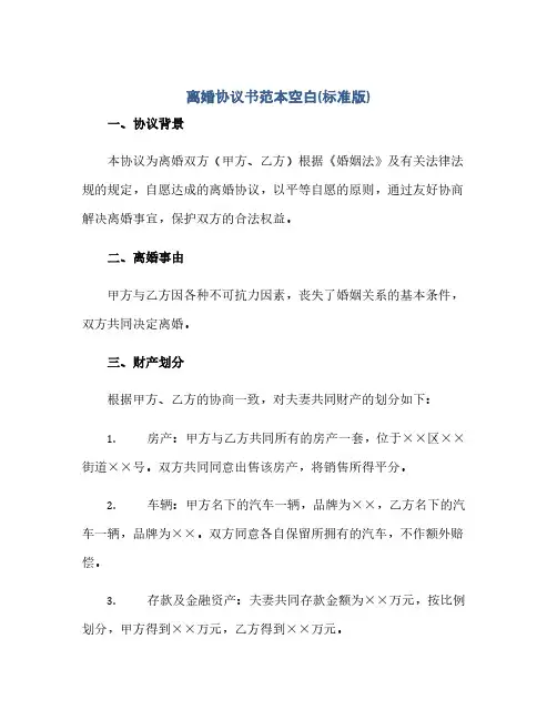 离婚协议书范本空白(标准版).doc(范本文)
