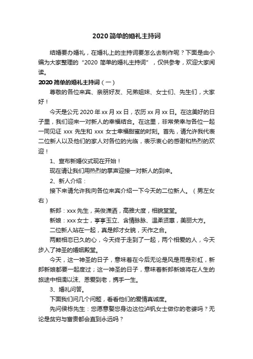 2020简单的婚礼主持词