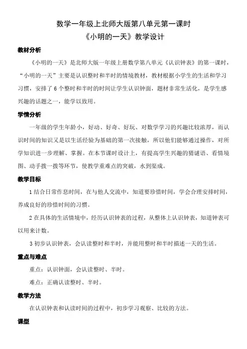 数学一年级上北师大版第八单元第一课时《小明的一天》教学设计