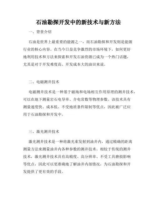 石油勘探开发中的新技术与新方法