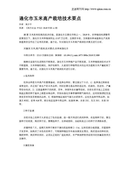 通化市玉米高产栽培技术要点