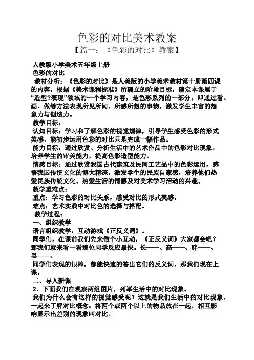 色彩的对比美术教案