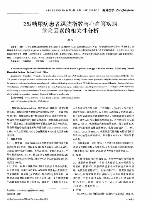 2型糖尿病患者踝肱指数与心血管疾病危险因素的相关性分析