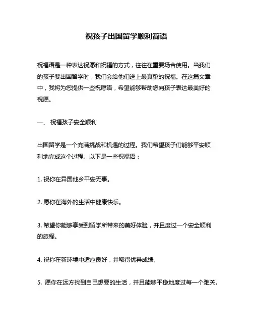 祝孩子出国留学顺利简语
