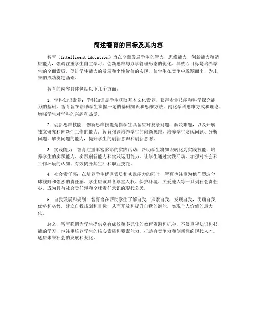 简述智育的目标及其内容