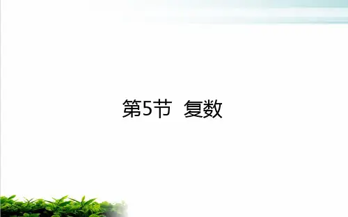 复数-2021届高三数学(新高考)一轮复习ppt完美课件(49页)