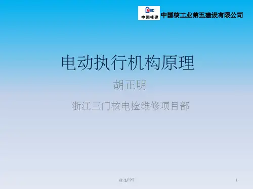 《电动执行机构原理》PPT课件