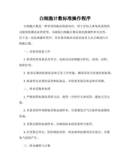白细胞计数标准操作程序