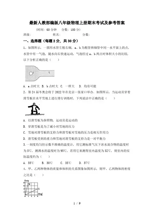 最新人教部编版八年级物理上册期末考试及参考答案