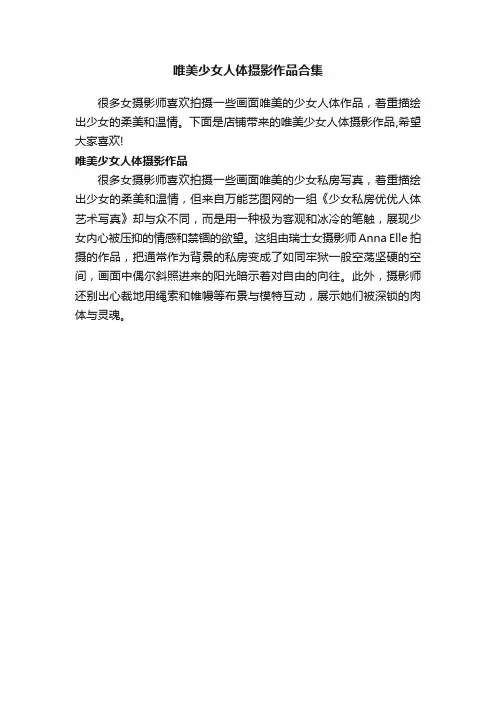 唯美少女人体摄影作品合集