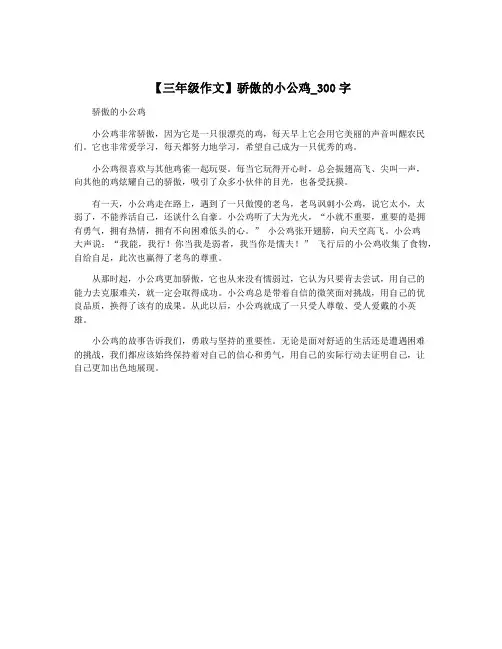 【三年级作文】骄傲的小公鸡_300字