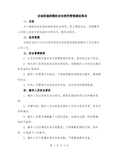 自动折盖封箱机安全使用管理规定范本（2篇）
