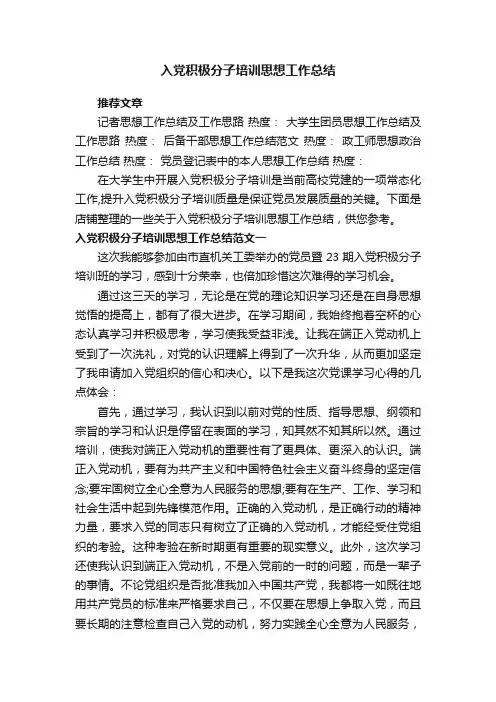 入党积极分子培训思想工作总结