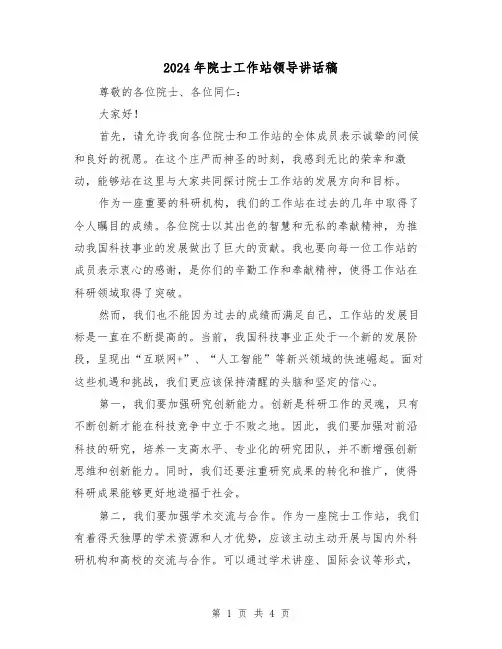 2024年院士工作站领导讲话稿(2篇)