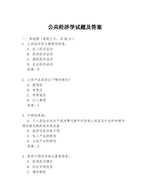 公共经济学试题及答案