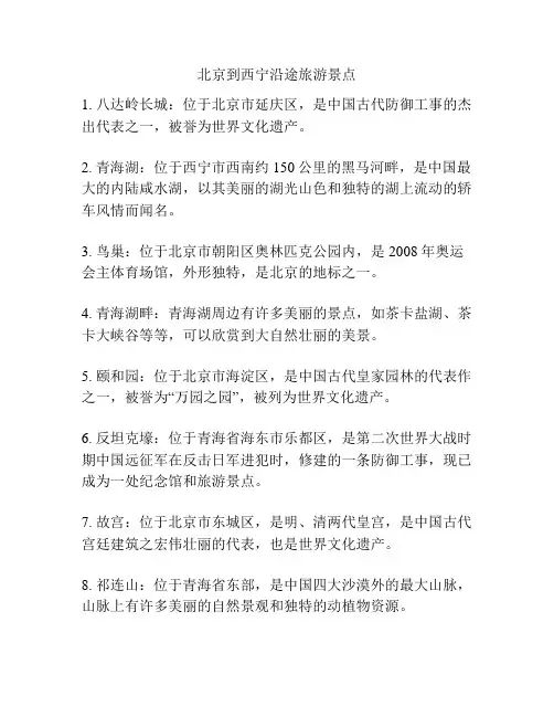 北京到西宁沿途旅游景点