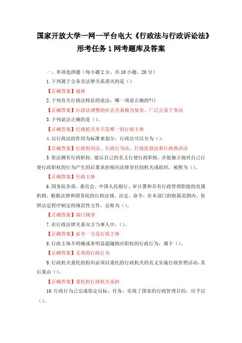 国家开放大学一网一平台电大行政法与行政诉讼法形考任务1和2网考题库及答案