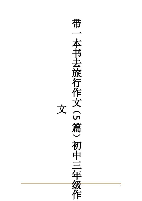 带一本书去旅行作文(5篇)初中三年级作文作文大全