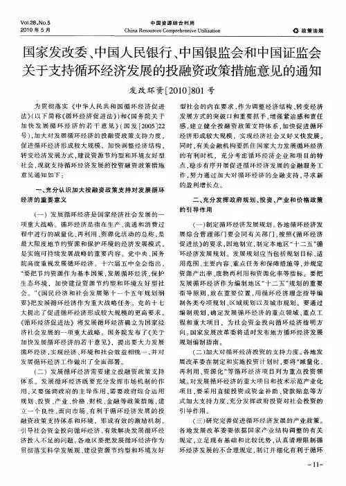 国家发改委、中国人民银行、中国银监会和中国证监会关于支持循环经济发展的投融资政策措施意见的通知