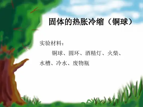 热胀冷缩 ppt课件