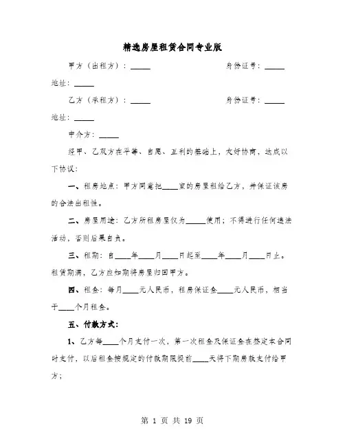精选房屋租赁合同专业版(六篇)