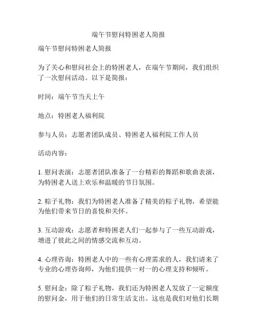 端午节慰问特困老人简报